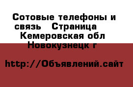  Сотовые телефоны и связь - Страница 10 . Кемеровская обл.,Новокузнецк г.